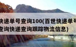 百世快递单号查询100(百世快递单号查询官网查询快递查询跟踪物流信息)