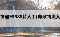 邮政快递95588转人工(邮政物流人工电话)