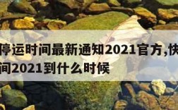 快递停运时间最新通知2021官方,快递停运时间2021到什么时候