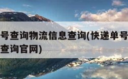 快递单号查询物流信息查询(快递单号查询物流信息查询官网)