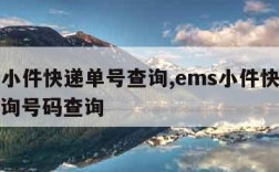 ems小件快递单号查询,ems小件快递单号查询号码查询