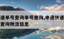 申通快递单号查询单号查询,申通快递单号查询单号查询物流信息