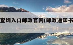 通知书查询入口邮政官网(邮政通知书查询系统)