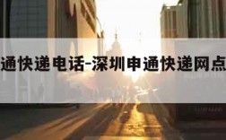 深圳申通快递电话-深圳申通快递网点查询电话