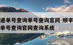 顺丰快递单号查询单号查询官网-顺丰快递单号查询单号查询官网查询系统