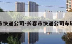 长春市快递公司-长春市快递公司车辆招标