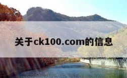 关于ck100.com的信息