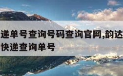 韵达快递单号查询号码查询官网,韵达快递单号查询快递查询单号