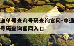 中通快递单号查询号码查询官网-中通快递单号查询号码查询官网入口