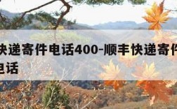 顺丰快递寄件电话400-顺丰快递寄件电话400电话