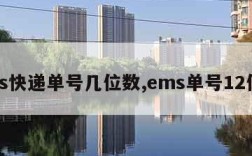 ems快递单号几位数,ems单号12位数