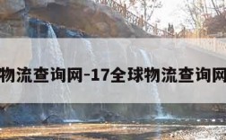 物流查询网-17全球物流查询网