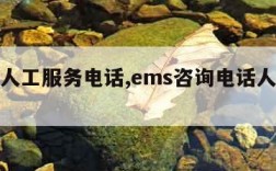 ems人工服务电话,ems咨询电话人工服务