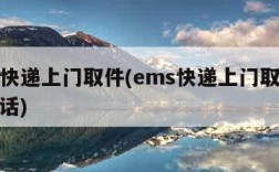 ems快递上门取件(ems快递上门取件服务电话)