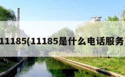 11185(11185是什么电话服务)