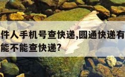 圆通收件人手机号查快递,圆通快递有收件人手机号能不能查快递?