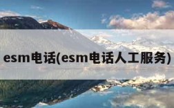 esm电话(esm电话人工服务)