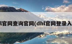 dhl官网查询官网(dhl官网登录入口)