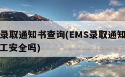 ems录取通知书查询(EMS录取通知书查询人工安全吗)