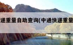 中通快递重量自助查询(中通快递重量怎么看)