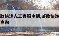 中国邮政快递人工客服电话,邮政快递人工客服电话查询