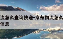 京东物流怎么查询快递-京东物流怎么查询快递物流信息