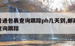 邮政普通包裹查询跟踪ph几天到,邮政普通快递查询跟踪