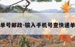 查快递单号邮政-输入手机号查快递单号邮政