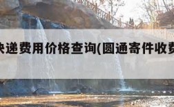 圆通快递费用价格查询(圆通寄件收费表2023)