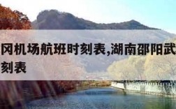 邵阳武冈机场航班时刻表,湖南邵阳武冈机场今日时刻表