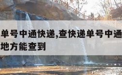 查快递单号中通快递,查快递单号中通快递得上什么地方能查到