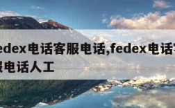 fedex电话客服电话,fedex电话客服电话人工