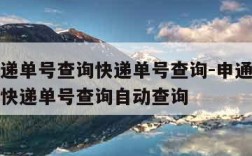 申通快递单号查询快递单号查询-申通快递单号查询快递单号查询自动查询