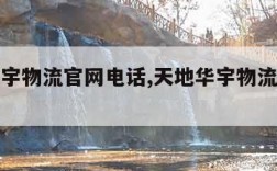 天地华宇物流官网电话,天地华宇物流服务电话