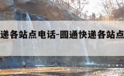 圆通快递各站点电话-圆通快递各站点电话怎么查