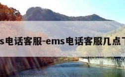 ems电话客服-ems电话客服几点下班