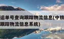 中铁快运单号查询跟踪物流信息(中铁快运单号查询跟踪物流信息系统)