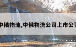 中俄物流,中俄物流公司上市公司