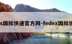 ups国际快递官方网-fedex国际快递