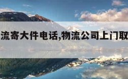 顺丰物流寄大件电话,物流公司上门取大件托运电话