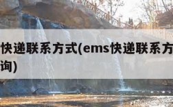 ems快递联系方式(ems快递联系方式电话查询)