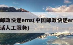 中国邮政快递ems(中国邮政快递ems客服电话人工服务)