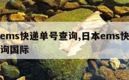 日本ems快递单号查询,日本ems快递单号查询国际