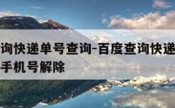 百度查询快递单号查询-百度查询快递单号查询绑定手机号解除