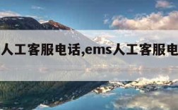 ems人工客服电话,ems人工客服电话快递