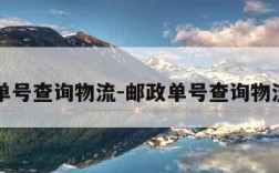 邮政单号查询物流-邮政单号查询物流官网