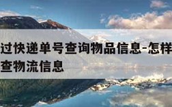 怎么通过快递单号查询物品信息-怎样通过快递单号查物流信息