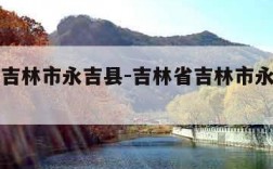 吉林省吉林市永吉县-吉林省吉林市永吉县一拉溪镇