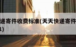 天天快递寄件收费标准(天天快递寄件收费标准2021)