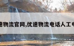 优速物流官网,优速物流电话人工电话